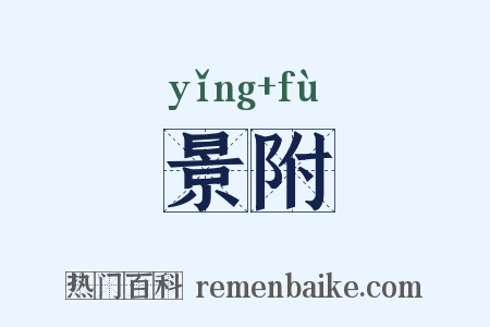 景附是什么意思的图片